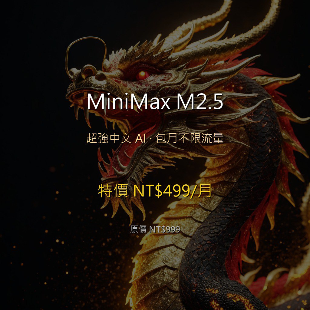 MiniMax M2.5 超強中文 AI